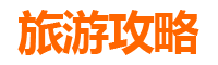 泰州旅游攻略